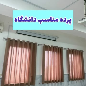 پرده دانشگاه مدل پانچی
