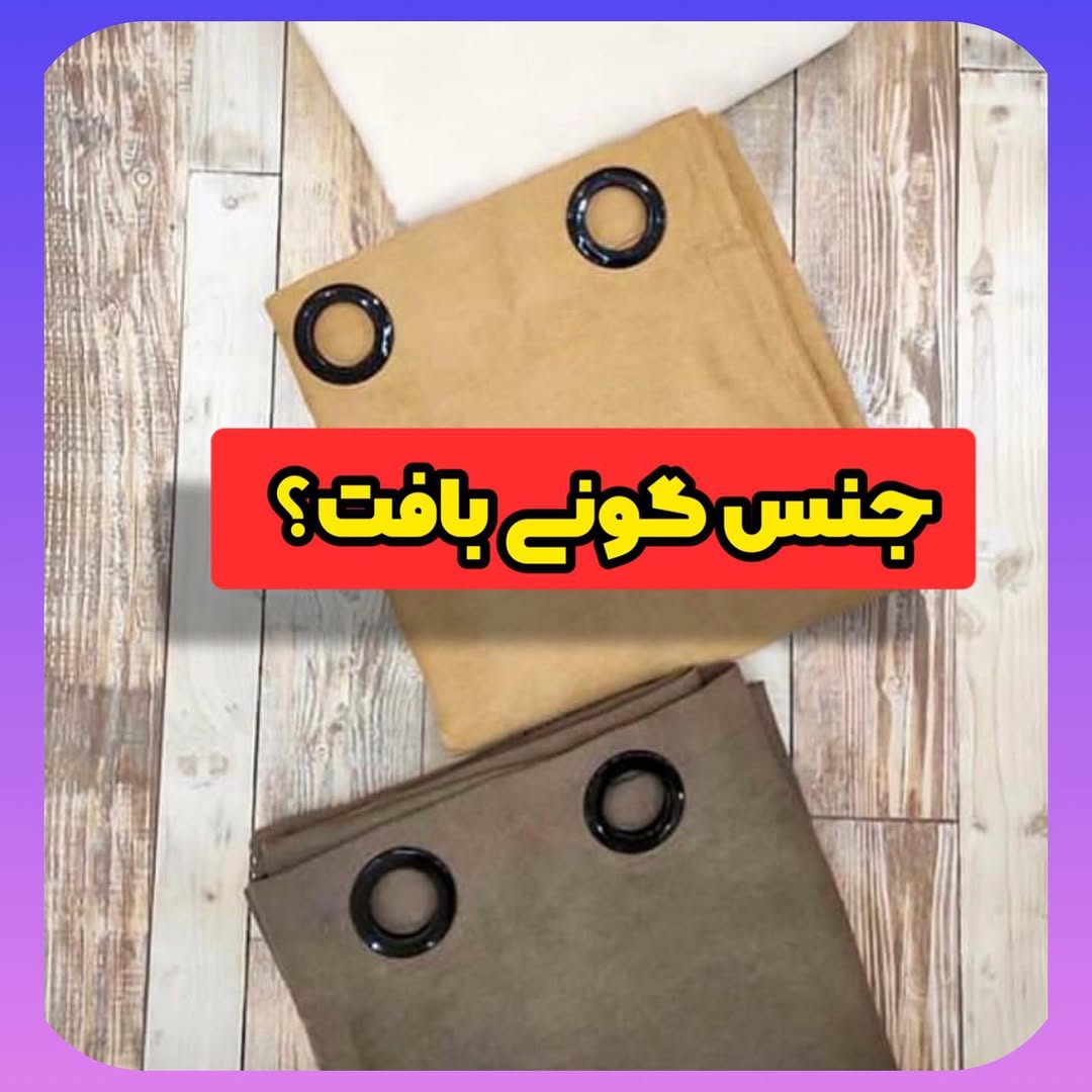 پرده جنس گونی بافت مدل پانچی با عرض۱.۴۰و قد۲،۸۰
