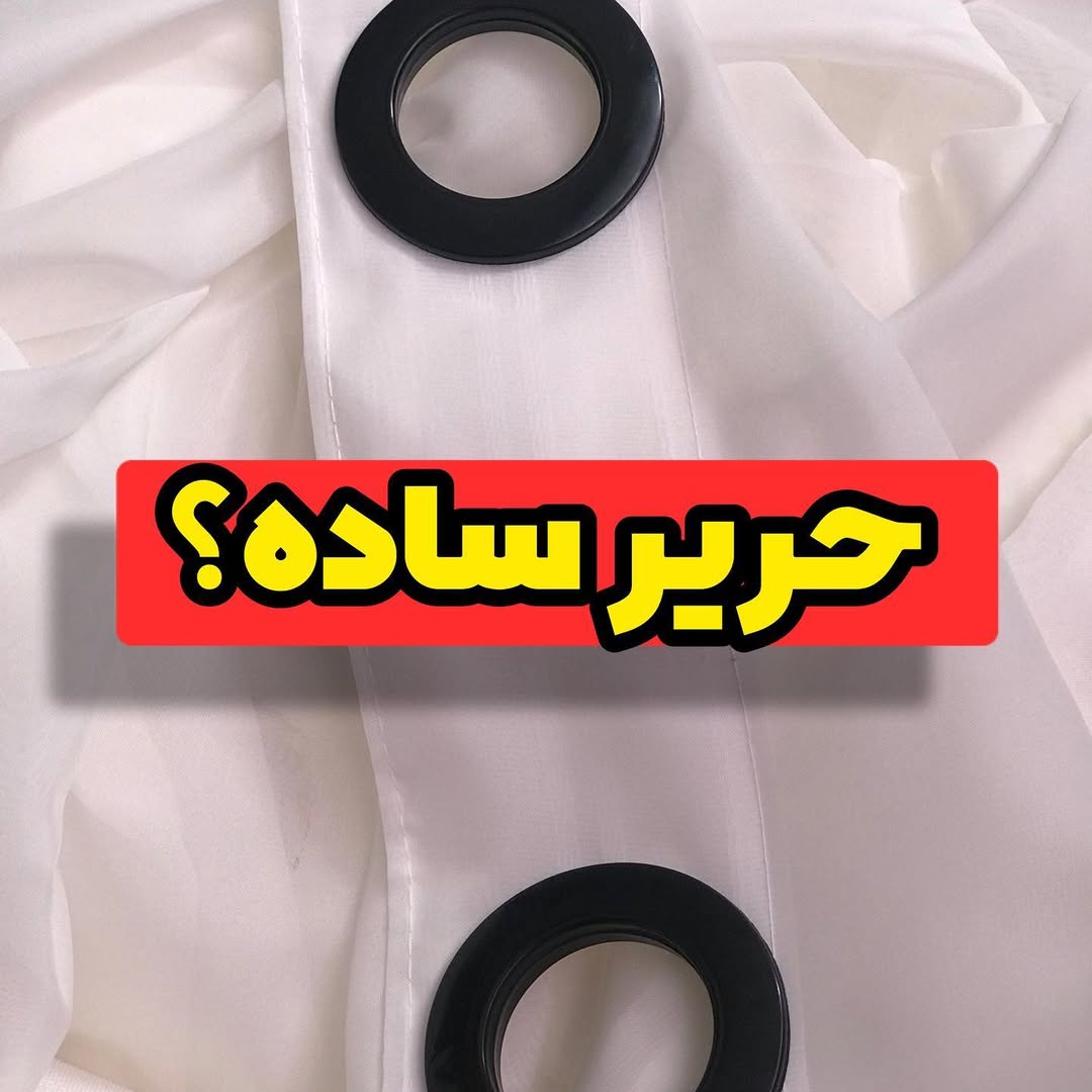 پرده حریر ساده مدل پانچی در عرض۱.۴۰و قد۲.۸۰